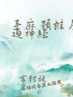 手麻 颈椎 压迫神经