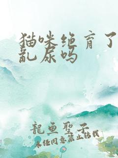 猫咪绝育了还会乱尿吗