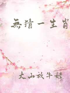 无猜一生肖