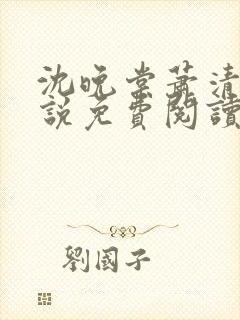 沈晚棠萧清渊小说免费阅读