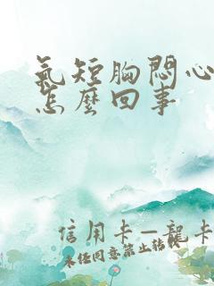 气短胸闷心慌是怎么回事