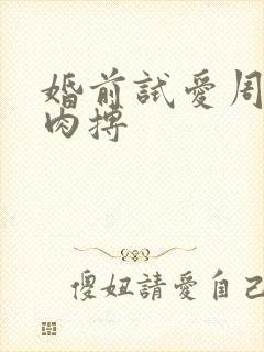 婚前试爱周秀娜肉搏