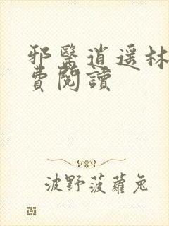 邪医逍遥林辰免费阅读