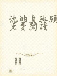 沈明月与顾远舟免费阅读