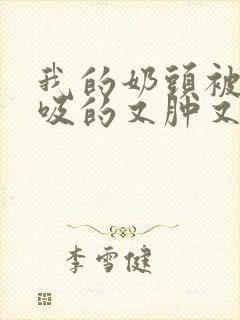 我的奶头被客人吸的又肿又红