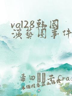 vol28韩国演艺圈事件