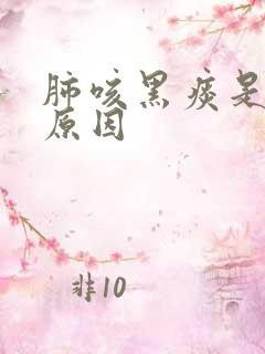 肺咳黑痰是什么原因