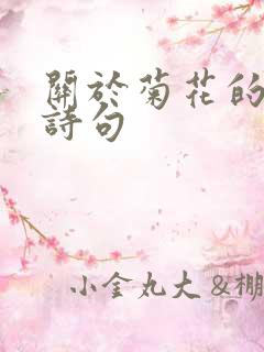 关于菊花的五言诗句