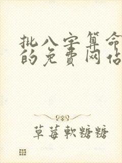 批八字算命最准的免费网站