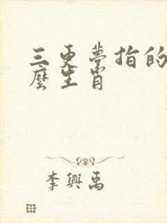 三更梦指的是什么生肖