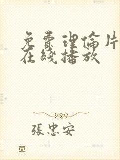 免费理伦片手机在线播放