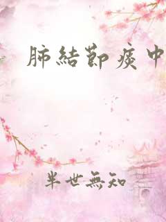 肺结节痰中血丝