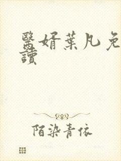 医婿叶凡免费阅读