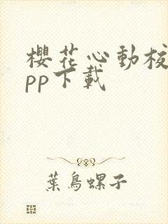 樱花心动校园app下载