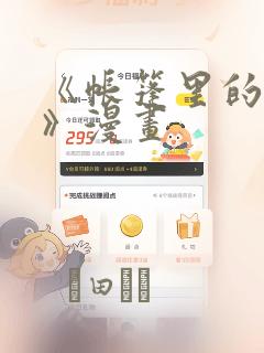 《帐篷里的秘密》漫画