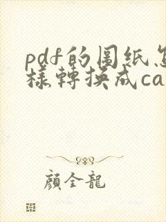 pdf的图纸怎样转换成cad图纸