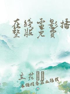 在线电影播放完整版免费