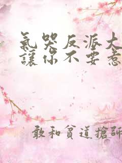 气哭反派大小姐让你不要惹主角短剧