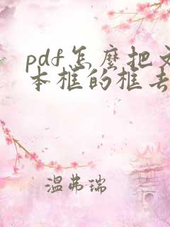 pdf怎么把文本框的框去掉