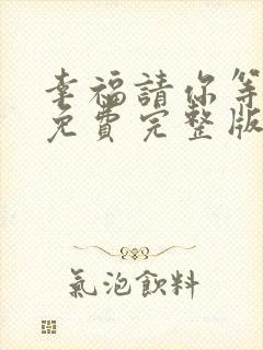 幸福请你等等我免费完整版在线观看