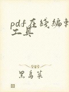 pdf在线编辑工具