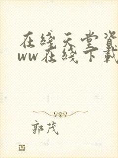 在线天堂资源www在线下载