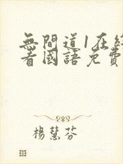 无间道1在线观看国语免费高清