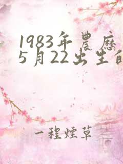 1983年农历5月22出生的命运