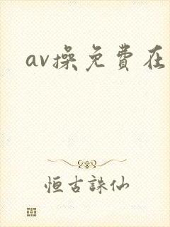 av操免费在线