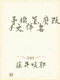 手机怎么改pdf文件名
