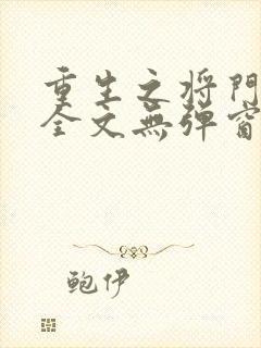 重生之将门毒后全文无弹窗免费阅读