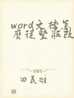 word文档怎么从竖版改为横版