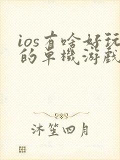 ios有啥好玩的单机游戏