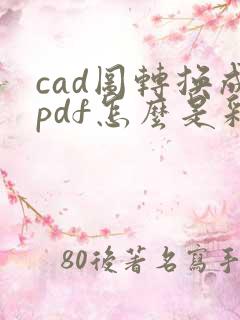cad图转换成pdf怎么是彩色的