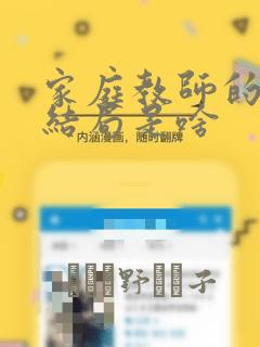 家庭教师的漫画结局是啥：结局+番外