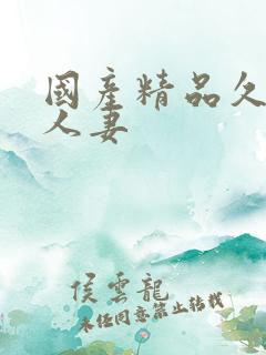 国产精品久久久人妻
