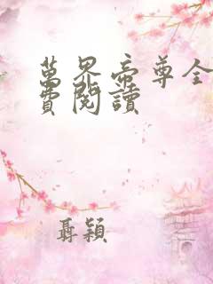 万界帝尊全本免费阅读