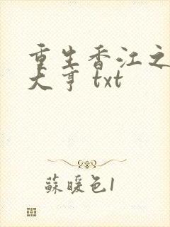 重生香江之最强大亨 txt