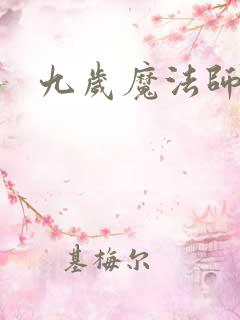 九岁魔法师