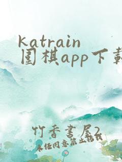 katrain围棋app下载