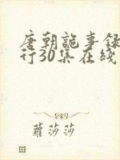 唐朝诡事录之西行30集在线观看免费