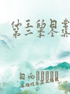 仙王的日常生活第二季全集免费观看动漫
