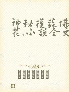 神秘复苏佛前献花.小说全文