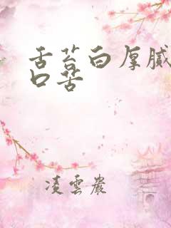 舌苔白厚腻早上口苦