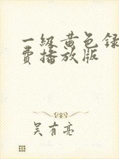 一级黄色录像免费播放版