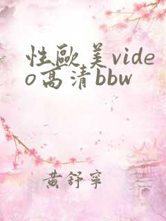性欧美video高清bbw