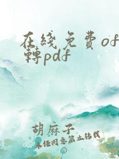 在线免费ofd 转pdf