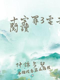 十宗罪3电子书阅读