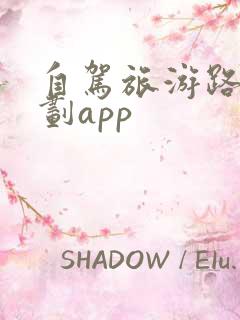 自驾旅游路线规划app