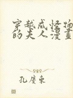 穿越成怪物太子的夫人漫画完整版